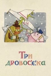 
Три дровосека (1959) 