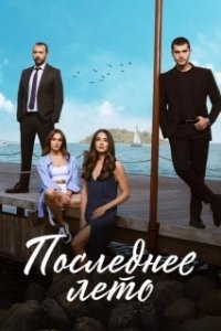 Постер Последнее лето (Son Yaz)