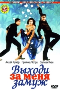 Постер Выходи за меня замуж (Mujhse Shaadi Karogi)