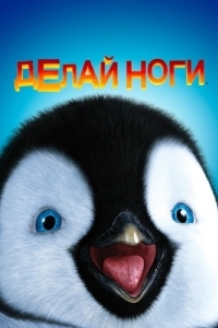 Постер Делай ноги (Happy Feet)