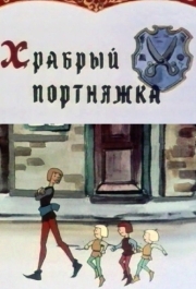 
Храбрый портняжка (1964) 