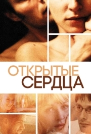 
Открытые сердца (2002) 