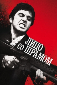 Постер Лицо со шрамом (Scarface)