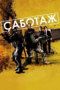 Постер Саботаж (Sabotage)