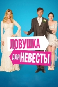 
Ловушка для невесты (2011) 