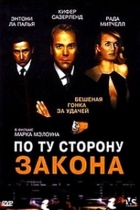 Постер По ту сторону закона (Dead Heat)