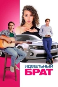 
Идеальный брат (2022) 