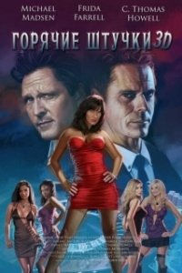 
Горячие штучки (2018) 