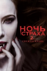 
Ночь страха 2: Свежая кровь (2013) 