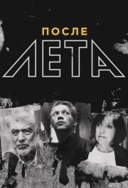 
После Лета (2018) 