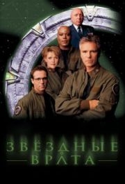 Звездные врата: ЗВ-1 (1-10 сезон) 
