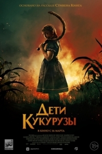 Постер Дети кукурузы (Children of the Corn)