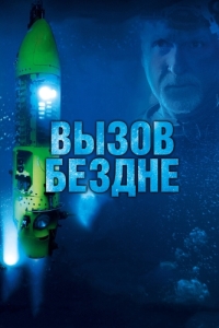 Постер Вызов бездне 3D (Deepsea Challenge 3D)