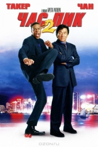 Постер Час пик 2 (Rush Hour 2)