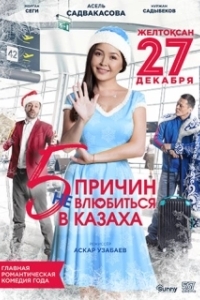 Постер 5 причин не влюбиться в казаха