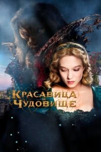 Постер Красавица и чудовище (La belle et la bête)