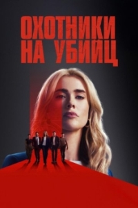Постер Охотники за убийцами (The Hunting Party)