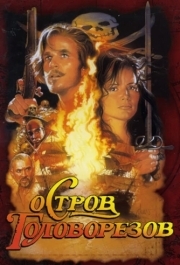 
Остров головорезов (1995) 