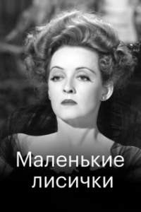 Постер Маленькие лисички (The Little Foxes)