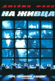 
На живца (2000) 