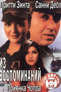 Постер Из воспоминаний (The Hero: Love Story of a Spy)