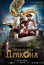 
Тайна печати дракона (2019) 