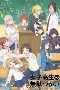 Постер Бездельные дни старшеклассницы (Joshikousei no Mudazukai)