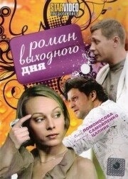 
Роман выходного дня (2009) 