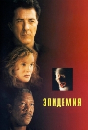 
Эпидемия (1995) 