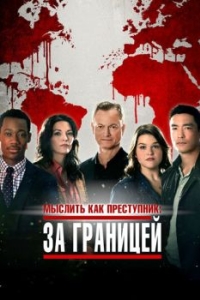 Постер Мыслить как преступник: За границей (Criminal Minds: Beyond Borders)