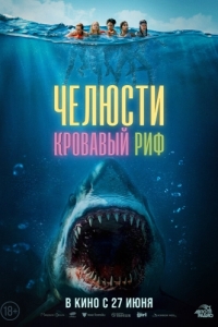 Постер Челюсти. Кровавый риф (Something in the Water)