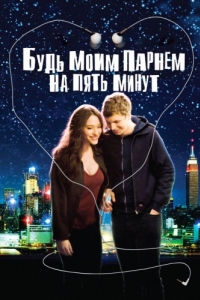 Постер Будь моим парнем на пять минут (Nick and Norah's Infinite Playlist)