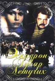 
Эскадрон гусар летучих (1980) 