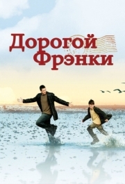 
Дорогой Фрэнки (2003) 