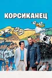 
Корсиканец (2004) 