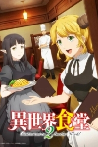 Постер Кафе из другого мира (Isekai Shokudô)