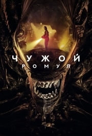 
Чужой: Ромул (2024) 