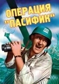 Постер Операция «Пасифик» (Operation Pacific)