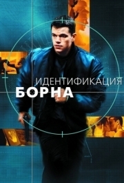 
Идентификация Борна (2002) 