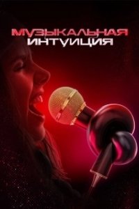 Постер Музыкальная интуиция (Музыкальная интуиция)