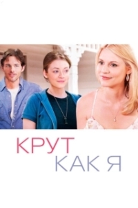 
Крут как я (2013) 