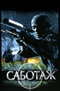 Постер Саботаж (Sabotage)