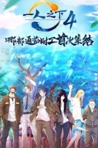 Постер Один из отвергнутых: Изгой (Hitori No Shita - The Outcast)