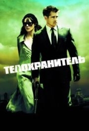 
Телохранитель (2010) 