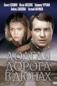 Постер Долгая дорога в дюнах (Долгая дорога в дюнах)