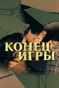 Постер Конец игры 