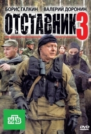 
Отставник 3 (2011) 