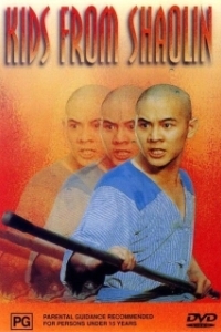 Постер Храм Шаолинь 2: Дети Шаолиня (Shaolin Temple 2: Kids from Shaolin)