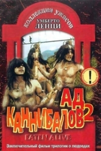 Постер Ад каннибалов 2 (Cannibal holocausto 2)