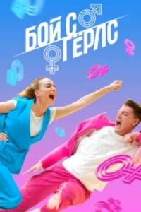 Постер Бой с Герлс